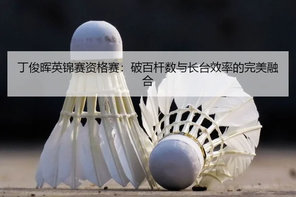 丁俊晖英锦赛资格赛：破百杆数与长台效率的完美融合