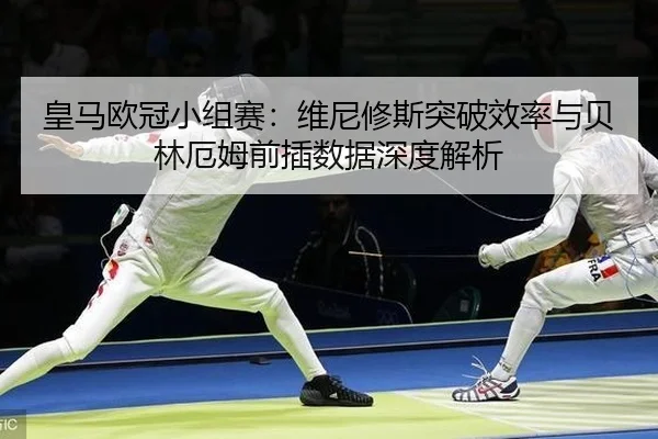 huang-ma-ou-guan-xiao-zu-sai-wei-ni-xiu-si-tu-po-xiao-lv-yu-bei-lin-e-mu-qian-cha-shu-ju-shen-du-jie-xi-2-343.jpg